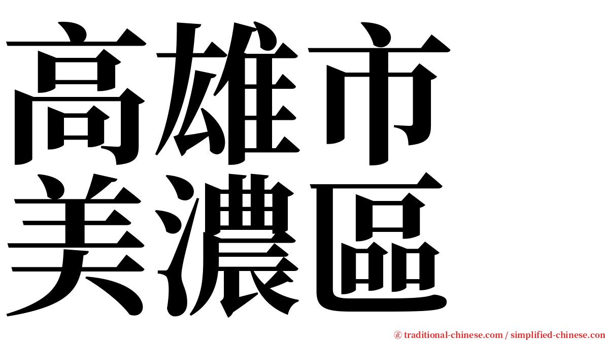 高雄市　美濃區 serif font